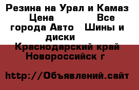 Резина на Урал и Камаз. › Цена ­ 10 000 - Все города Авто » Шины и диски   . Краснодарский край,Новороссийск г.